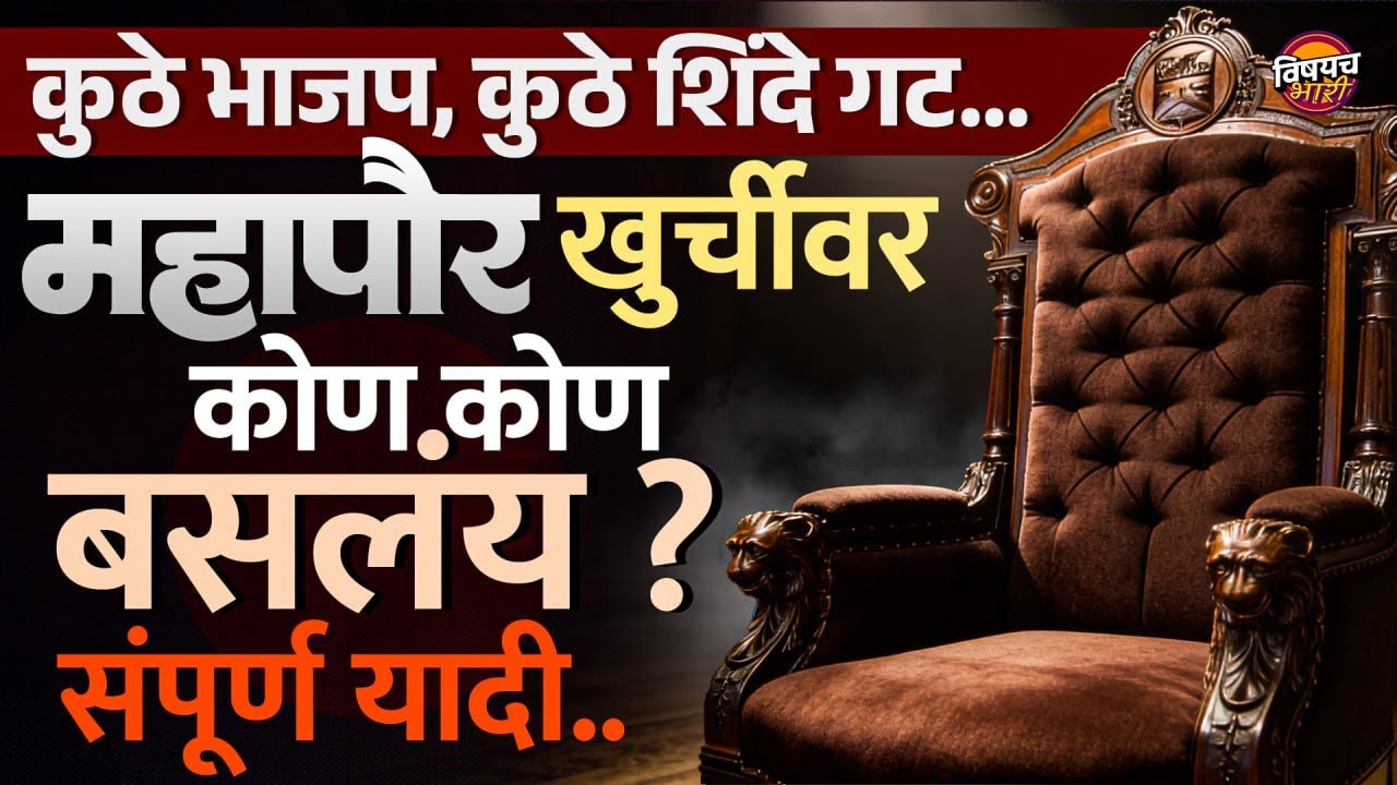 Mahanagarpalika News Mayor Election : कोण कोण कुठे कुठे महापौर होतंय ? | Vishaych Bhari