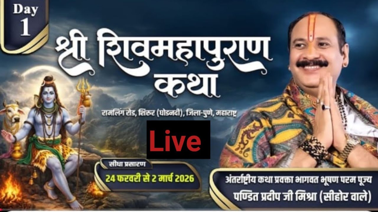 Day-01 | श्री शिव महापुराण कथा | पूज्य पंडित प्रदीप जी मिश्रा | पुणे, मुम्बई#live #shiv 