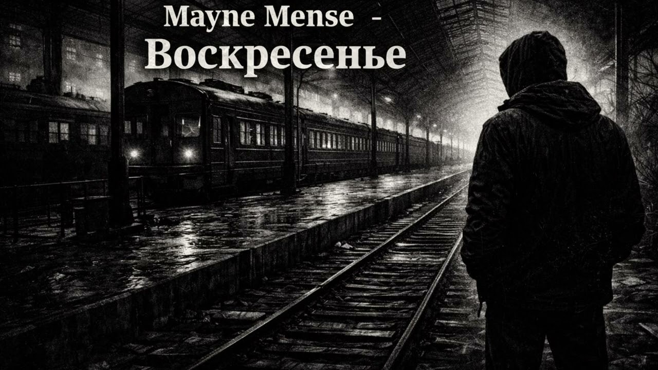 Mayne Mense - Воскресенье (single version)