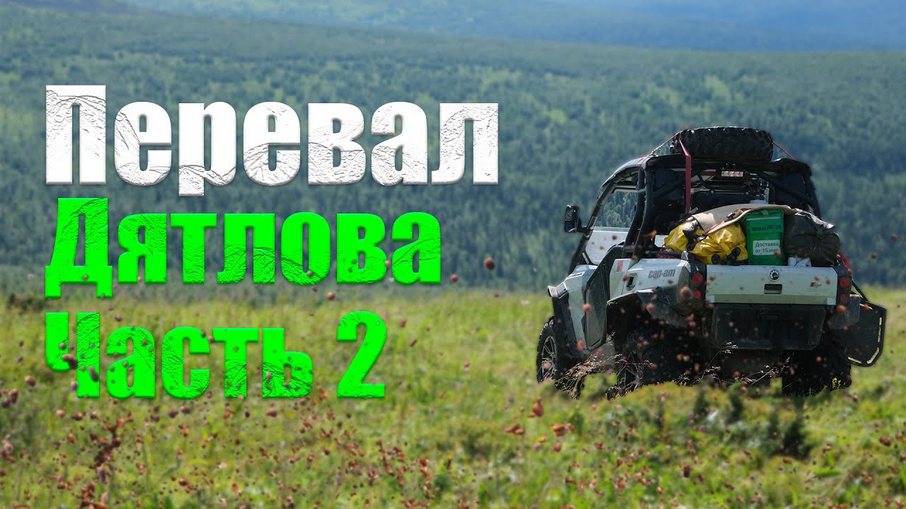 Перевал Дятлова Путь до Мистической избы Латошникова