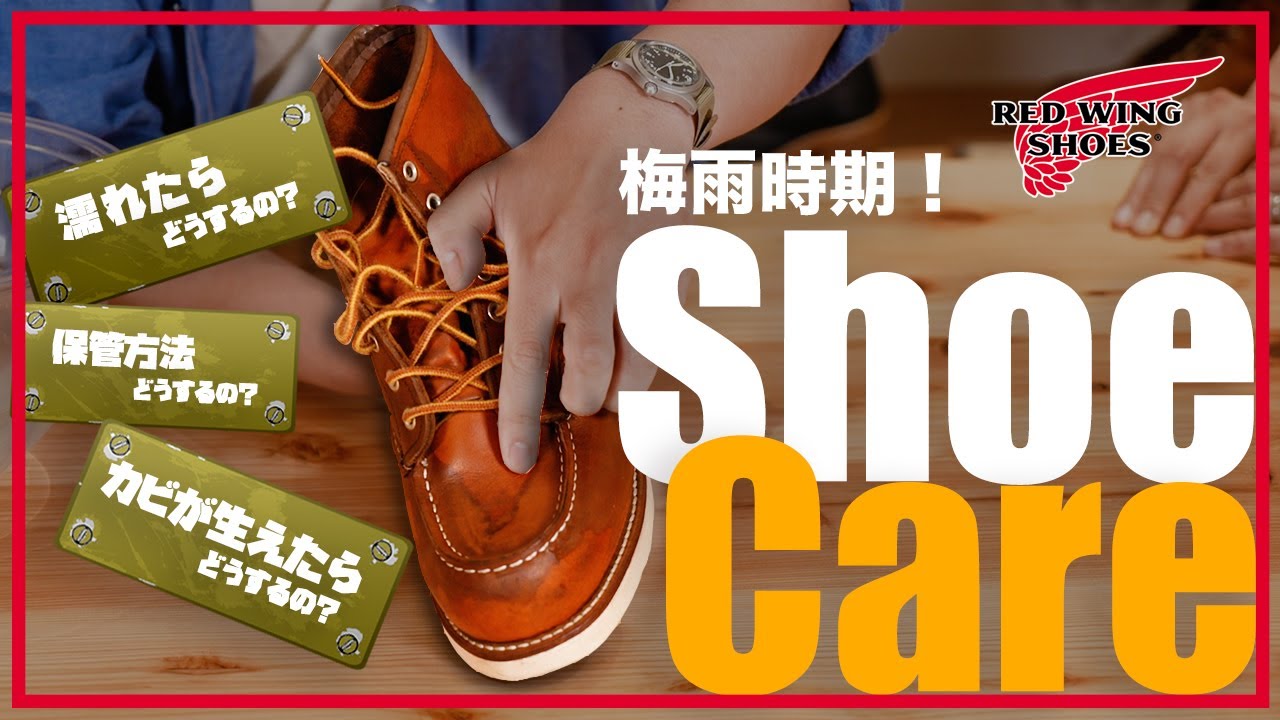 【雨対策もこれでバッチリ！】梅雨時期に行いたいシューケア！