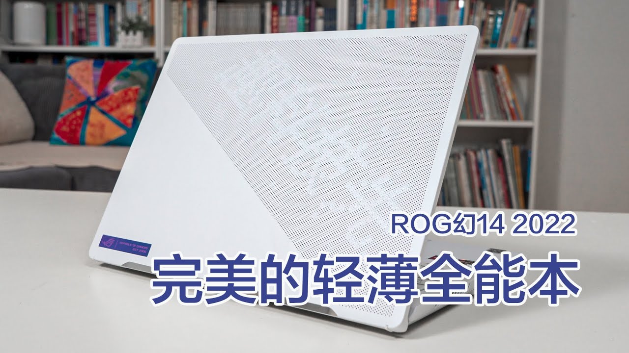 完美的轻薄全能本长啥样？ROG幻14 2022评测体验