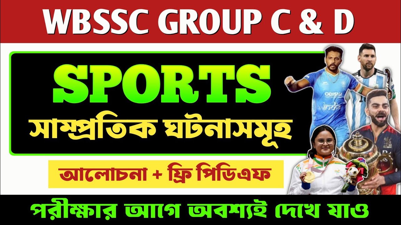 SPORTS WBSSC GROUP C & D GK 🔥 || খেলার সাম্প্রতিক ঘটনাসমূহ || Wbssc Group C & D Sports GK || PDF
