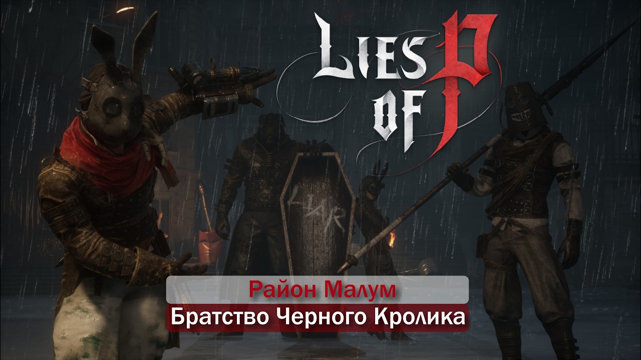 Жертва манипуляции, часть 5 | Lies of P