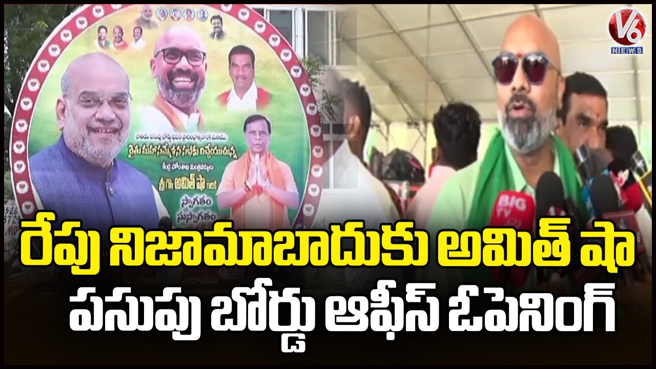Amit Shah to Inaugurate Turmeric Board Office in Nizamabad |  Massive Arrangements : MP Arvind | V6