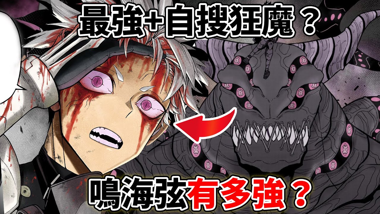 怪獸8號「最強」鳴海弦有多強？第一次出任務竟比卡夫卡還糗？鳴海弦與宗四郎誰更強？番外篇side b鳴海弦隱藏的秘密考察！