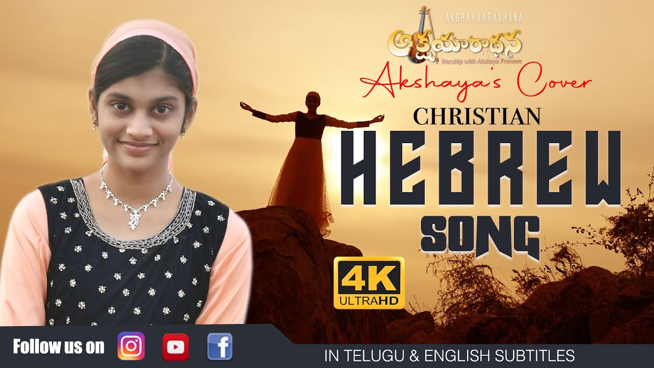 GADOL ADONAI  (GREAT IS THE LORD)   Akshaya Hebrew cover song || 4K ||PastorPraveen|| AkshayaPraveen