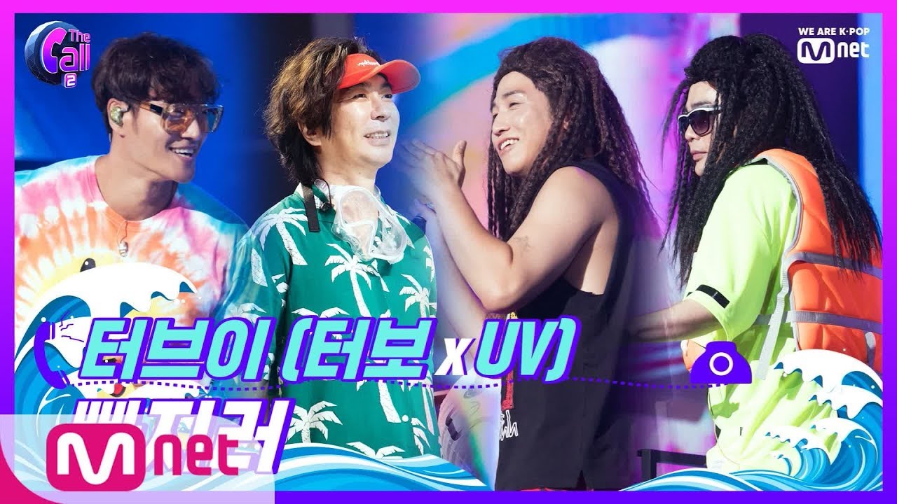 The Call2 '시원함에 풍덩♪' 터브이(터보xUV) 빠지러 @파이널 특별공연 190913 EP.10