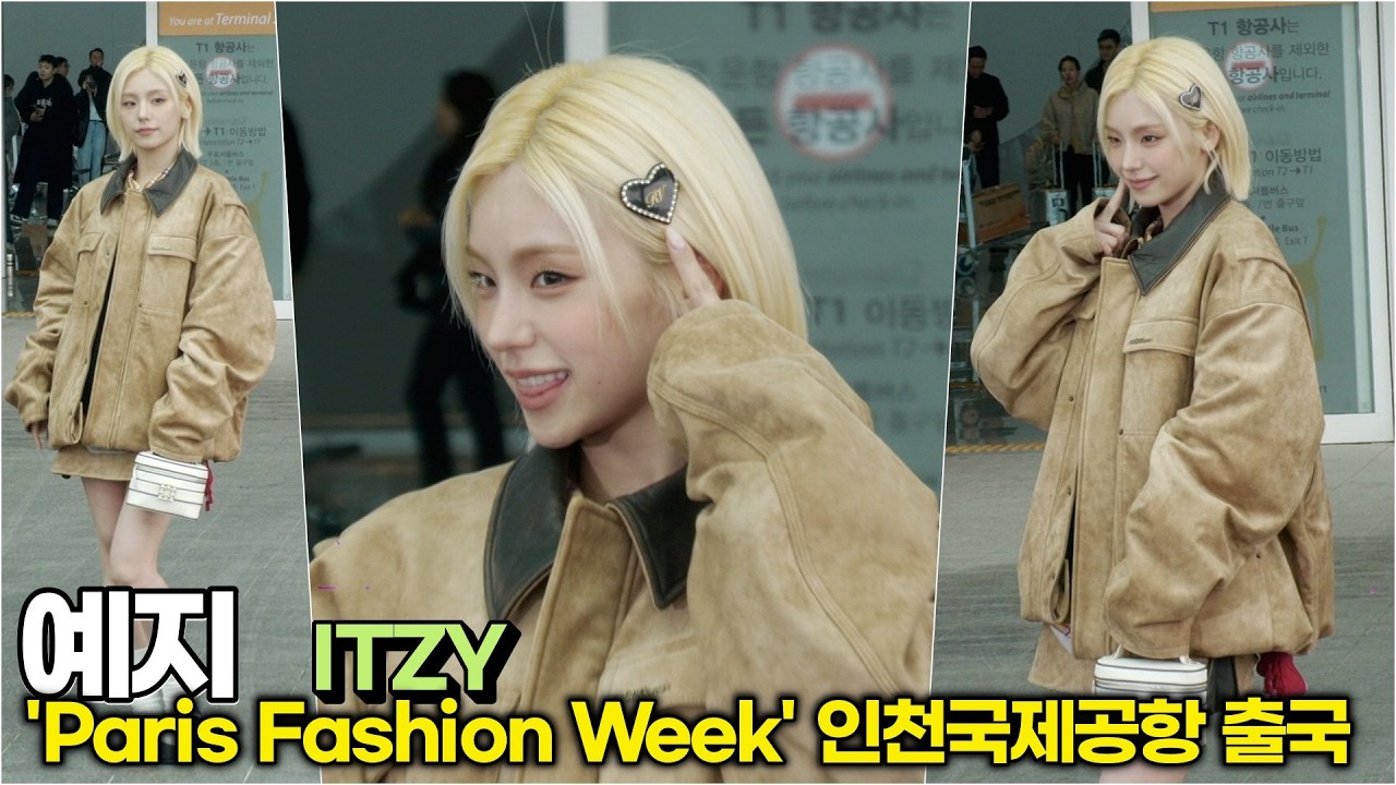 예지(있지), 작은 얼굴에 가득 찬 인형 같은 이목구비 (인천공항 파리 패션위크 출국) #예지 #ITZY