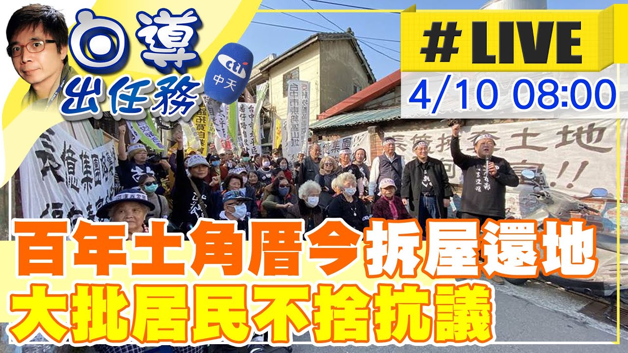 【白導出任務 #LIVE】台中太平番仔路庄百年土角厝今
