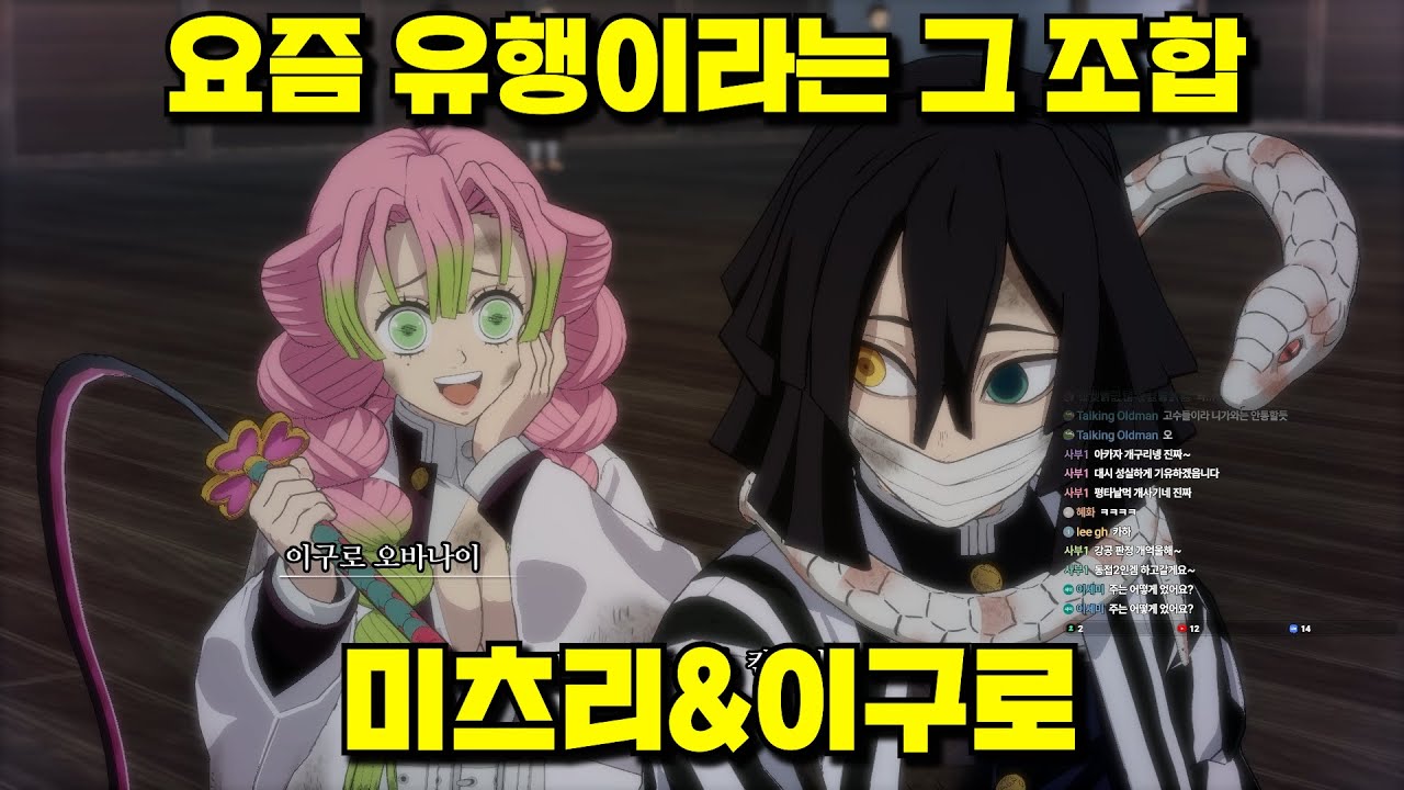 요즘 유행하는 미츠리 이구로 조합 플레이 해봤습니다!
