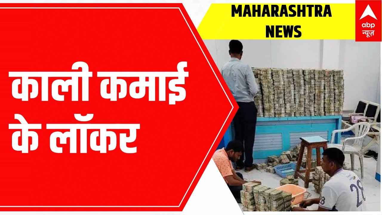 Maharashtra Jalna IT Raid: जाने अब तक क्या-क्या बरामद हुआ? | ABP News