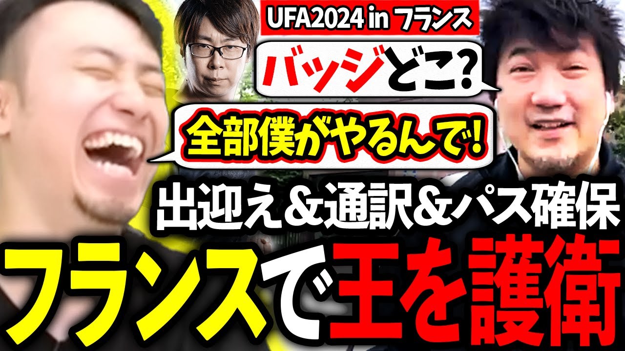 【UFA2024】フランス大会にてウメハラさんの出迎えや通訳など王の護衛を全うする立川【ウメハラ/梅原大吾/GO1】【立川/切り抜き】【スト6/UFA2024】