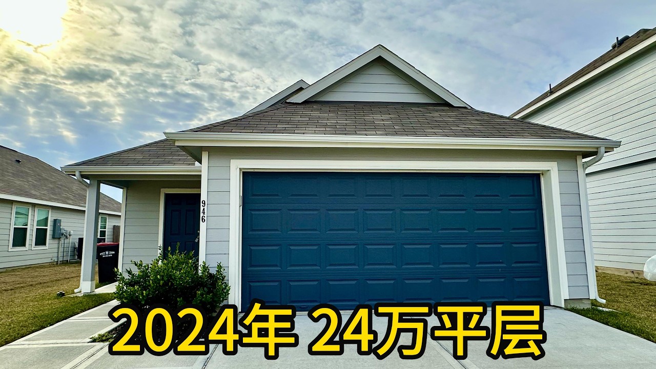 休斯顿地产 2024年 24万平层 #新房住宅 #平层3房 #首套房优选