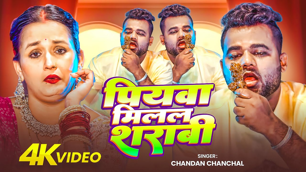 Video | मटन खाके बटन खोले | Chandan Chanchal | Matan Khake Batan Khole | New Bhojpuri Gana 2025