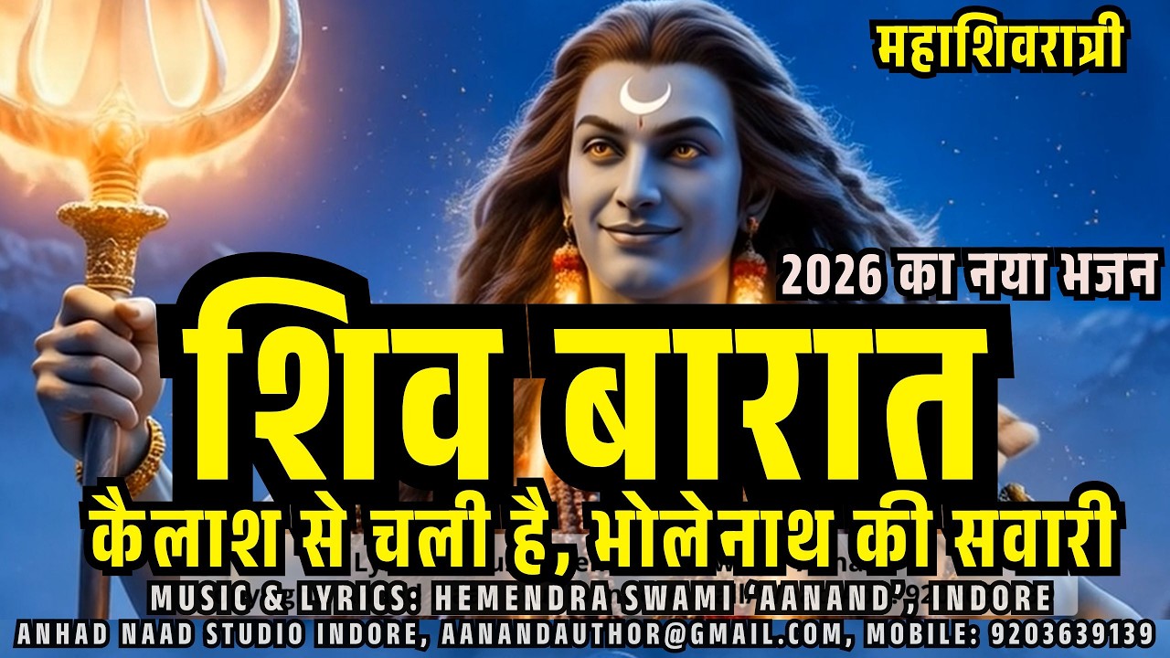 Kailash Se Chali Hai कैलाश से चली है भोलेनाथ की सवारी | Shiv Barat 2026 | Mahashivratri Special