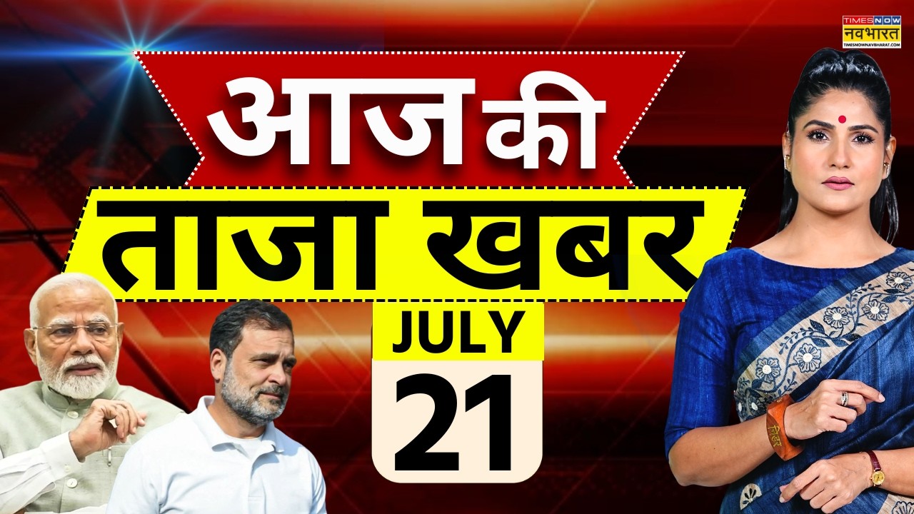 Aaj Ki Taaja Khabar LIVE: 21 July 2026 | CJP Sansad March | PM Modi | CJP Protest | Hindi News Live