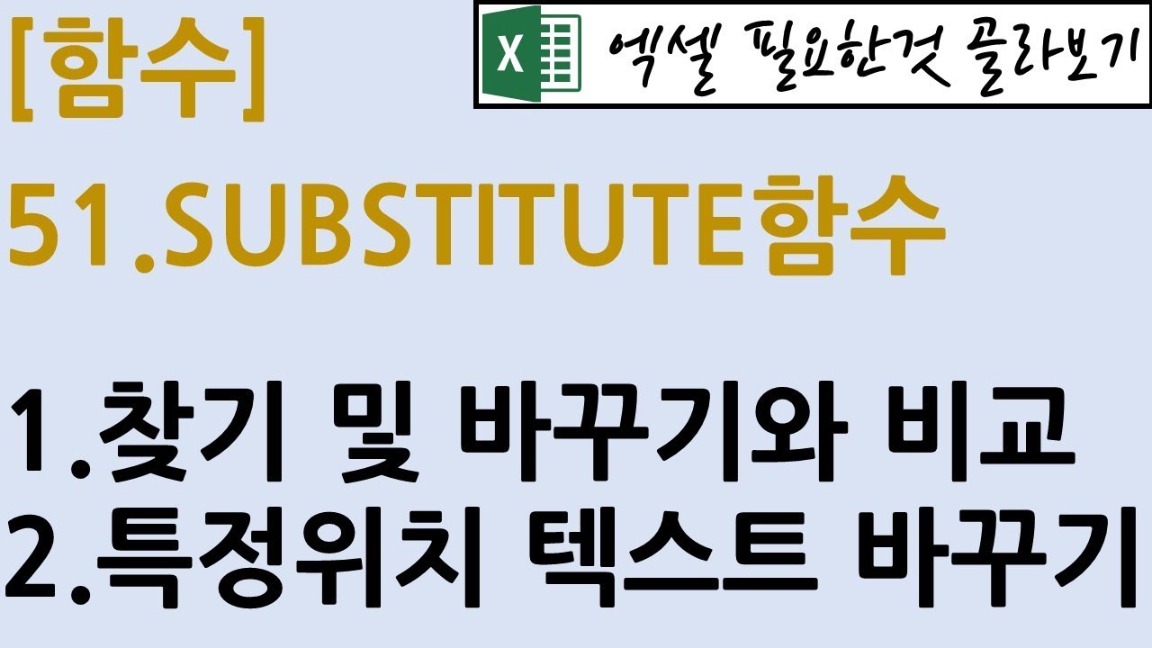 [함수] 51.SUBSTITUTE 함수