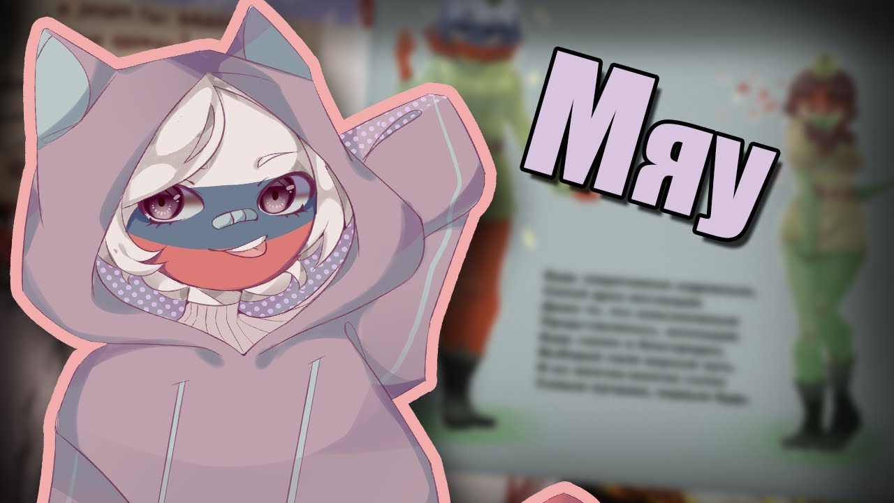 ~Россия,откуда у тебя ушки?~Озвучка комиксов по CountryHumans|Ankstar