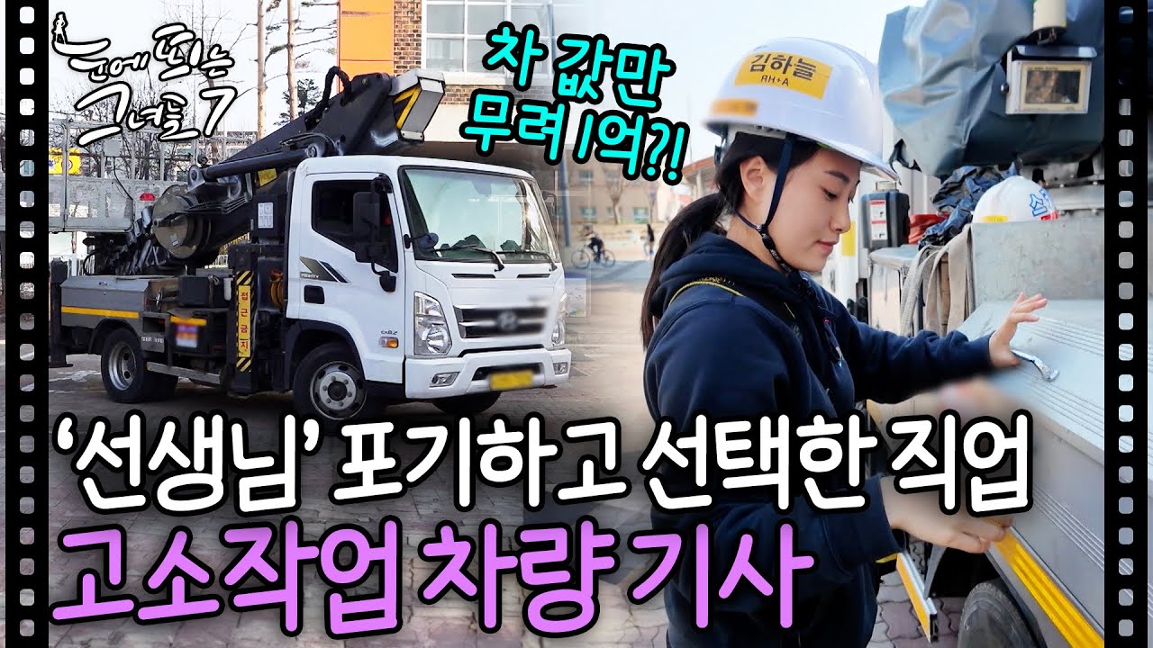 선생님 준비 때려치우고 26살에 3년차 고소작업 베테랑된 여자ㅣ눈에 띄는 그녀들7 EP. 10-2