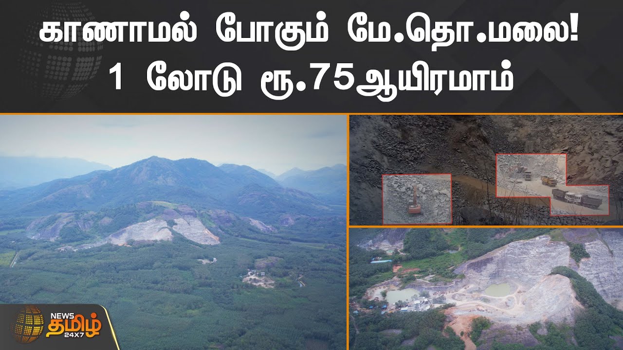 காணாமல் போகும் மே.தொ.மலை!1 லோடு ரூ.75 ஆயிரமாம் | kanyakumari | Stone Quarry
