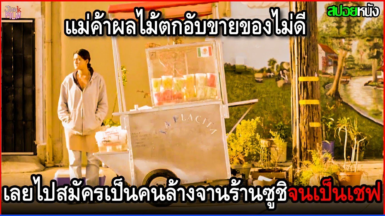 เธอเป็นแม่ค้าผลไม้เม็กซิกัน แต่ขายของไม่ดี เลยไปสมัครเป็นเด็กล้างจานร้านซูชิจนกลายเป็นเชฟ | สปอยหนัง