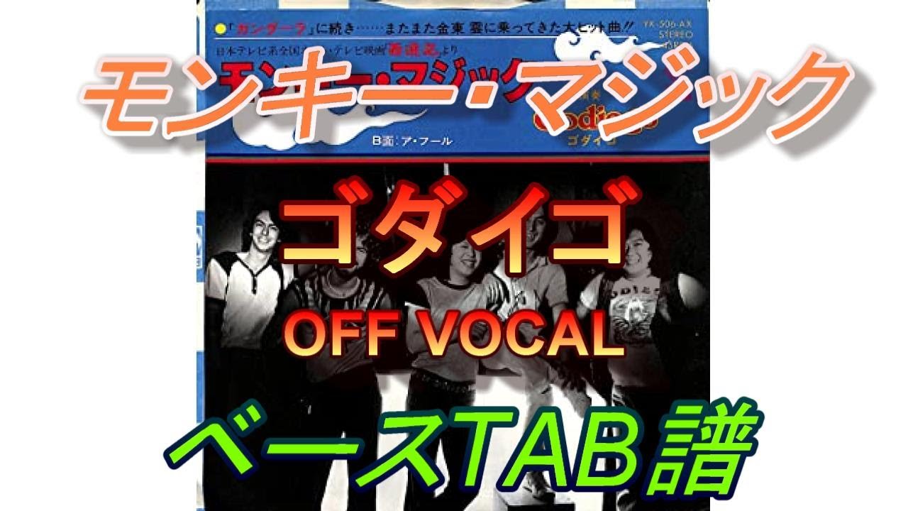 【ベースTAB】モンキー・マジック　ゴダイゴ　ベースTAB譜面　GuitarPro5