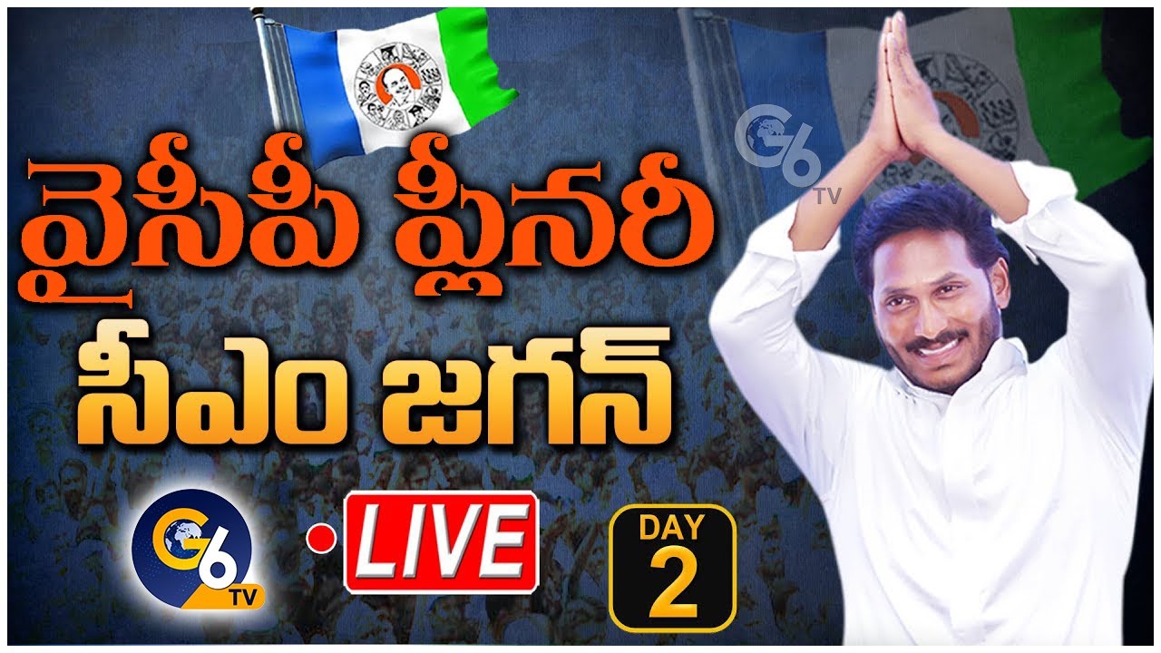LIVE: YSRCP Plenary Meeting 2022 || Day 02 | CM YS Jagan | YCP Plenary LIVE | Guntur | G6 TV