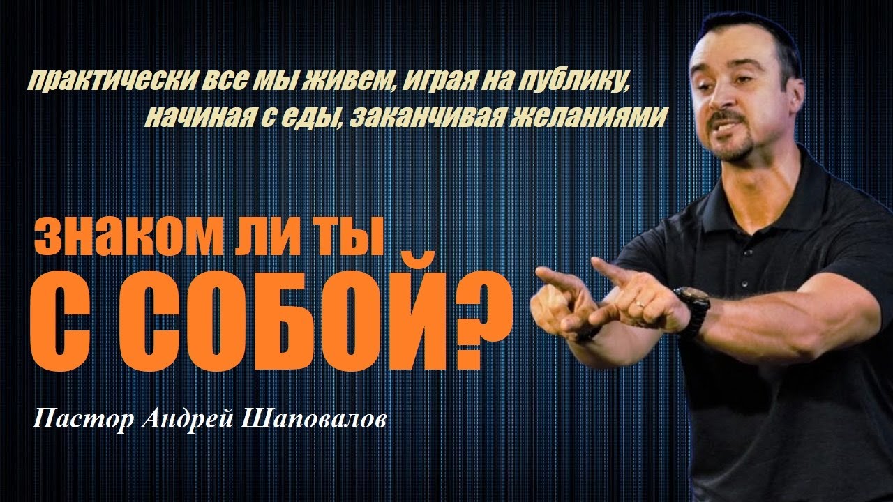 Практически все мы живем, играя на публику,начиная с еды,заканчивая желаниями. Знаком ли ты с собой?