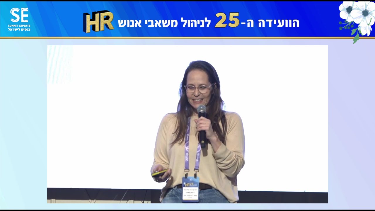 הרצאה מהוועידה ה-25 לניהול משאבי אנוש - SE, בניהולה של הלי ליפמן. רותי בר סיני אלגרנטי, דפוס בארי