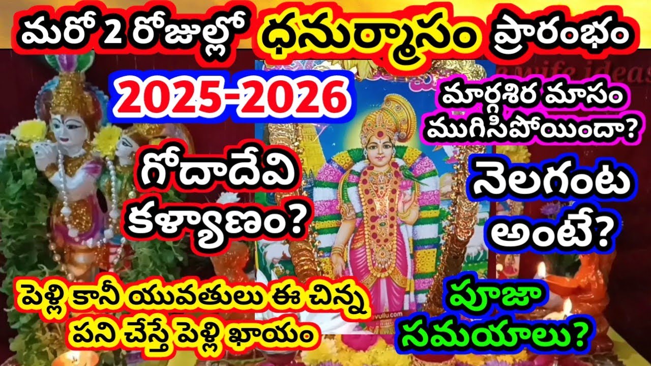Dhanurmasam 2025 starting and ending dates | 2025 dhanurmasam pooja | 2025 dhanurmasam eppudu