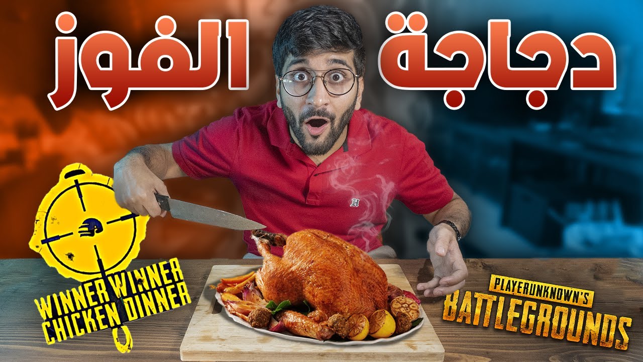 طبخت دجاجة الفوز من ببجي 😋🍗 !! (( طعمها رهيب😍 )) !! أكل الألعاب في الحقيقة #4