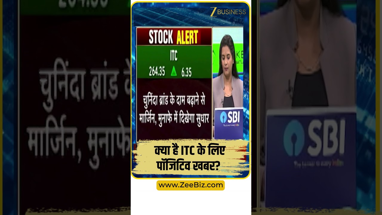क्यों Action में दिख रहा है ITC? क्या है Positive News?