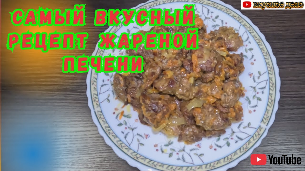 Самый вкусный рецепт жареной печени, который все любят!