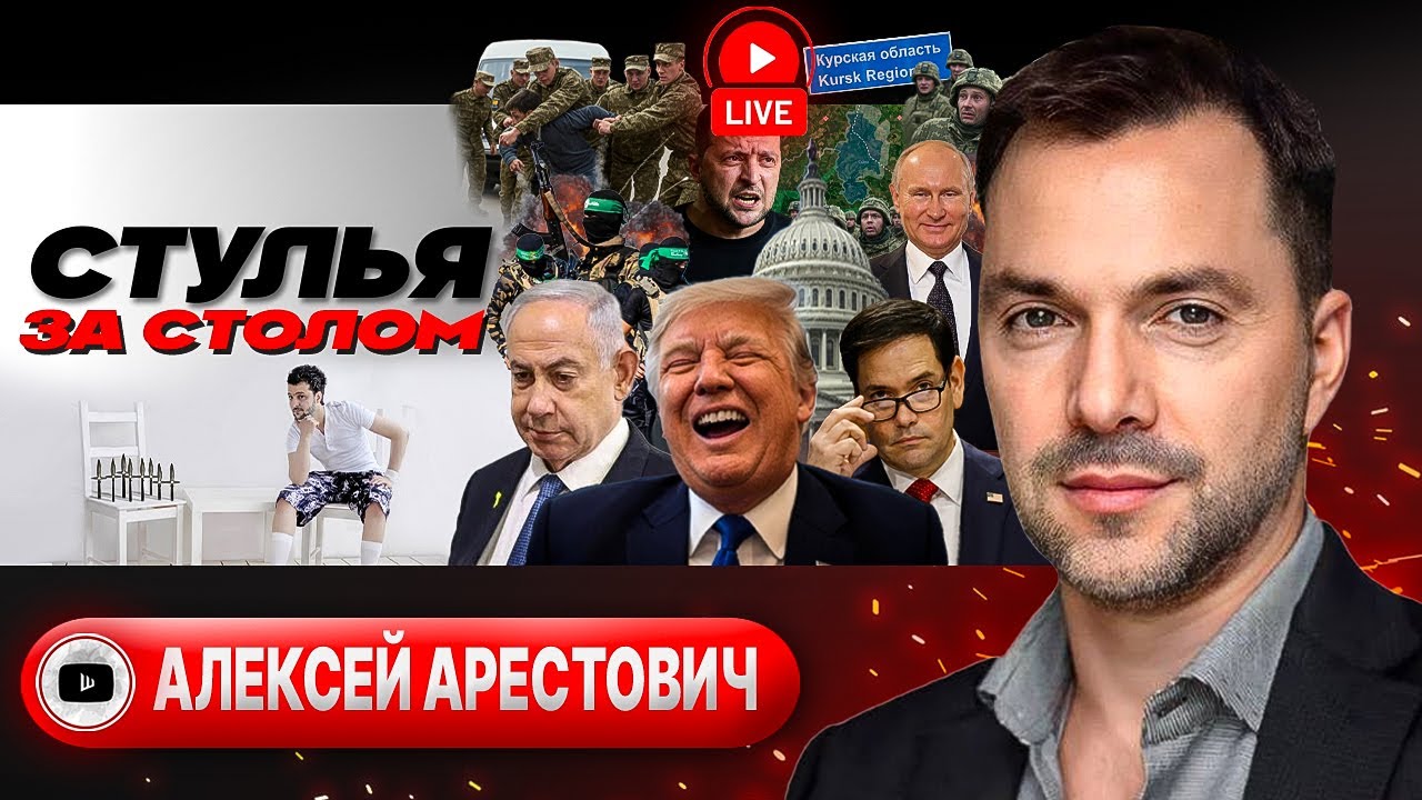 🏁 ФИНАЛ ВОЙНЫ: переговоры с Россией! Крах разведки. Выборы за спиной Зе. Суджу ОТРЕЗАЮТ! - Арестович