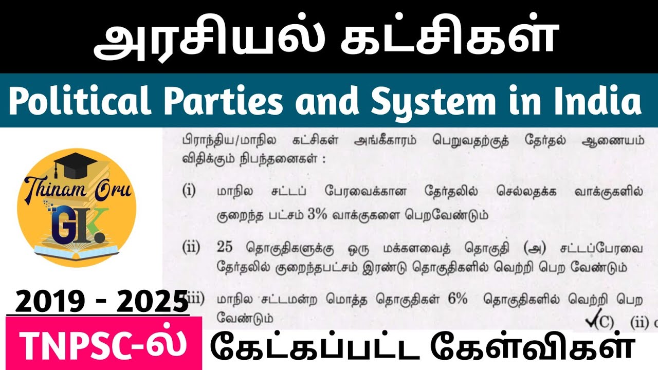அரசியல் கட்சிகள் மற்றும் ஆட்சியல் முறைகள்| ‍ Political Parties in India | TNPSC Old Questions #tnpsc