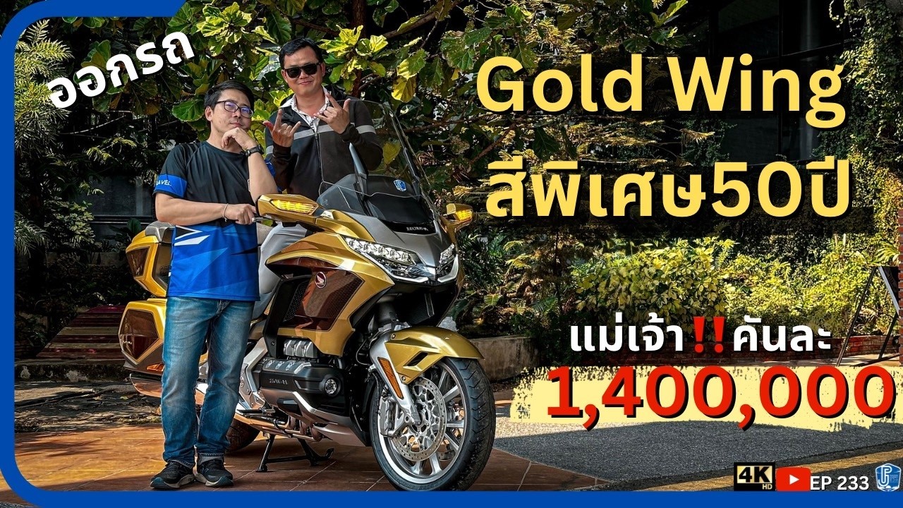 บรรยากาศรับรถ Gold Wing 50th คันละเกือบล้านสี่ วิธีการใช้งาน | EP233
