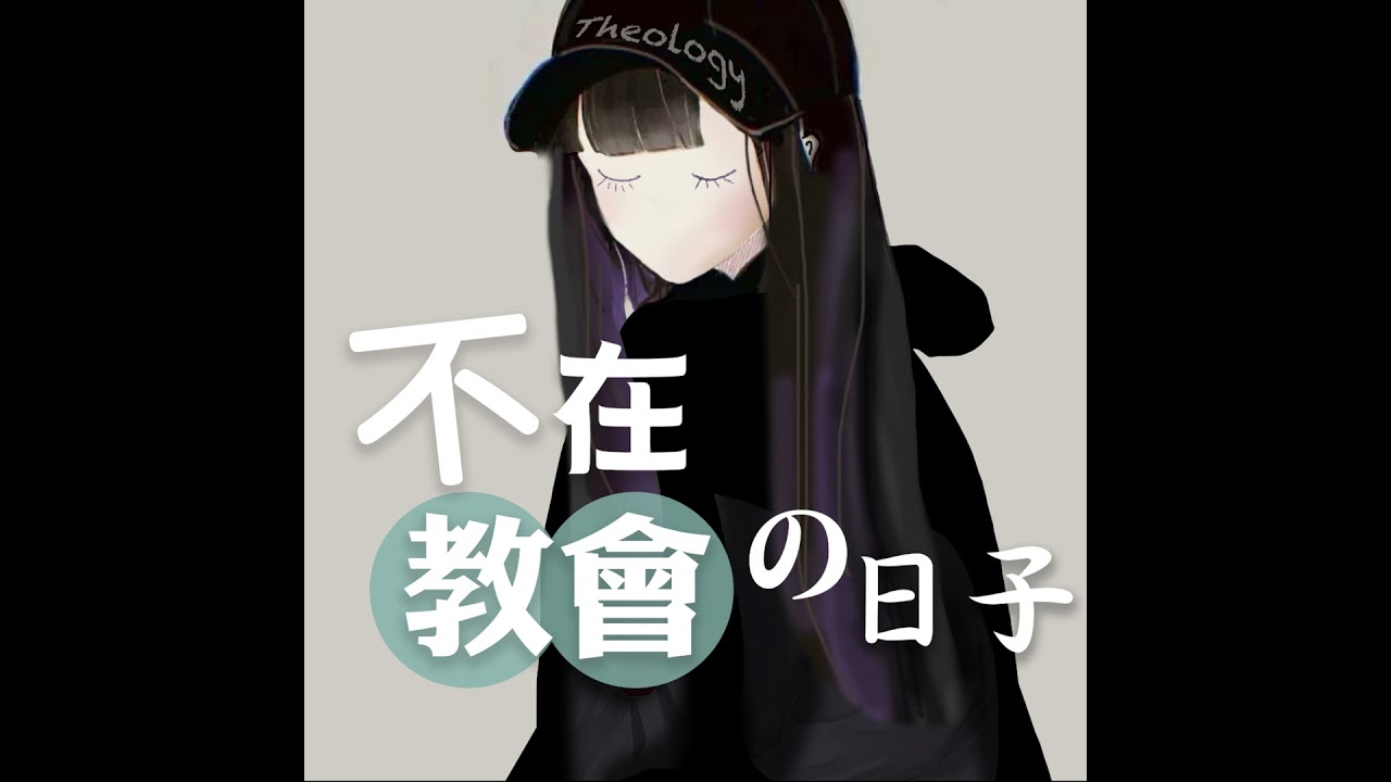 [聖殿裡的紅線01] 屬靈女兒的代價：說不出口的越界
