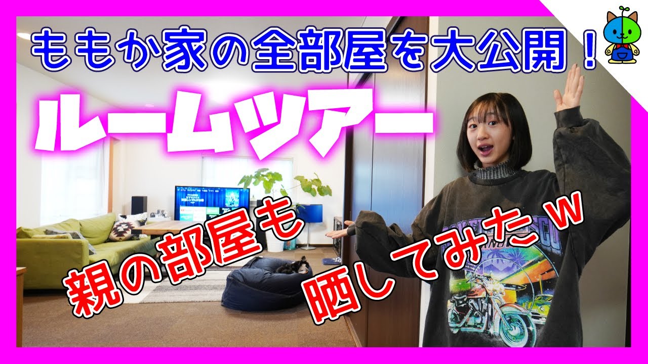 【ルームツアー】ももか家の全ての部屋を初公開！親の部屋まで完全に晒しますw【ももかチャンネル】