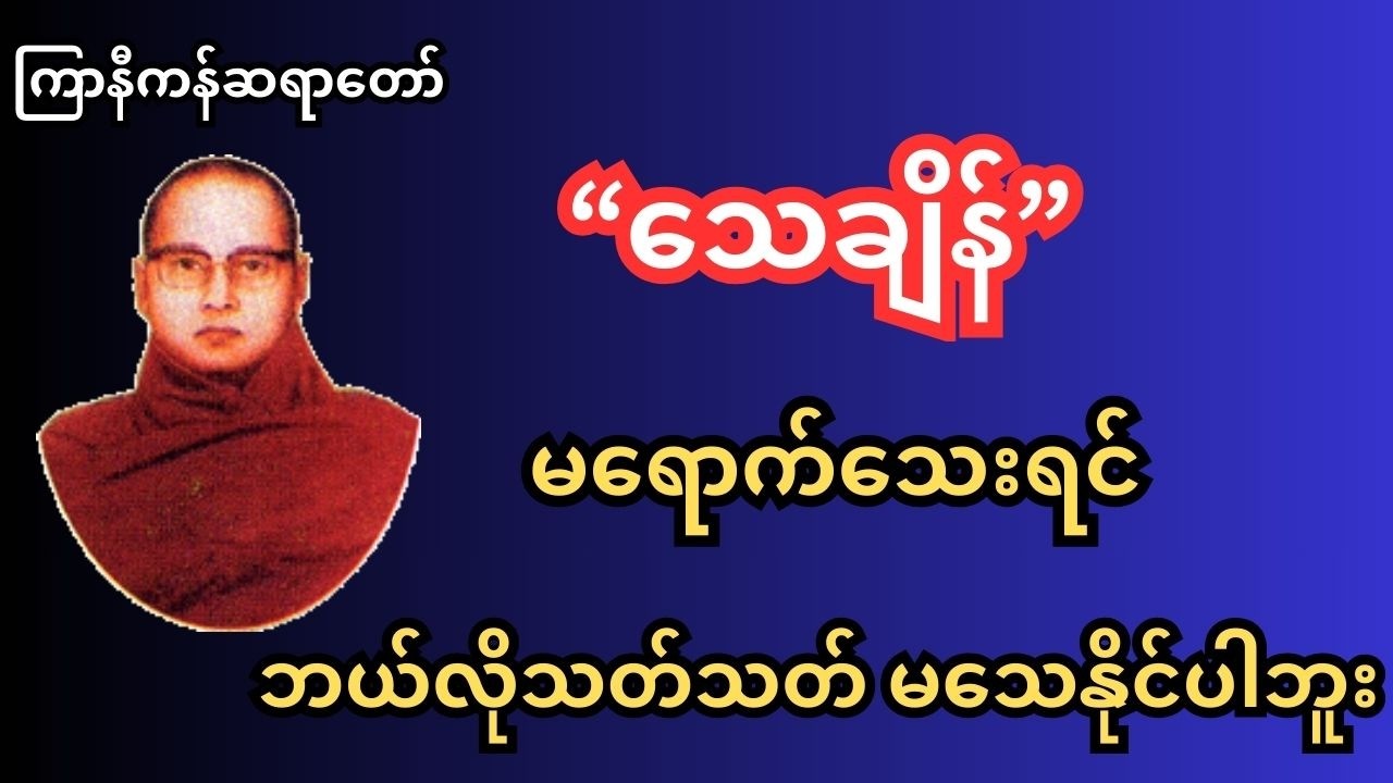 အလွန်းသနားစရာကောင်းသော ကလေး ကြာနီကန်ဆရာတော်ဟောကြားသောတရား