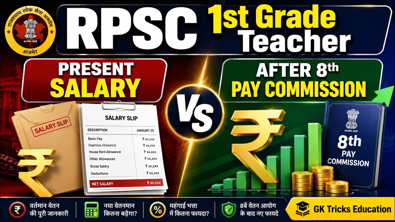 Rpsc 1st Grade Salary | 8th Pay Commission | Present & After Salary