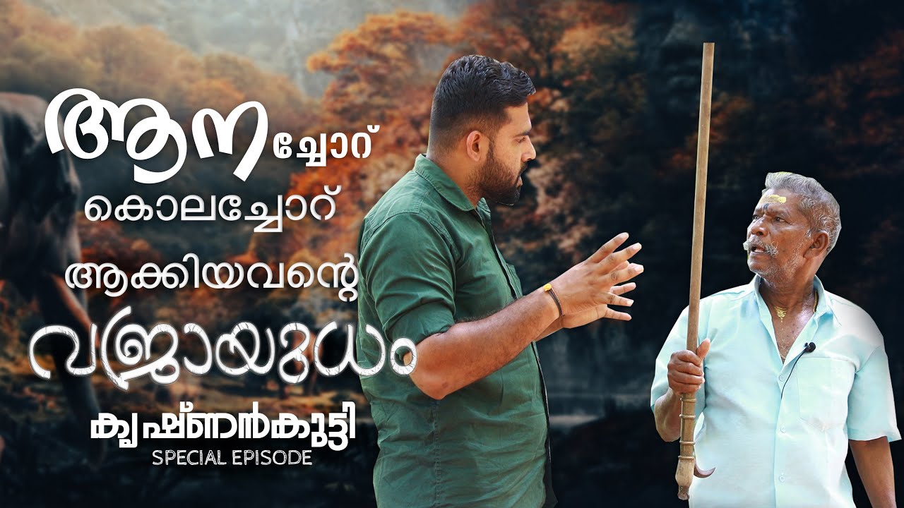 ആനച്ചോറ് കൊലച്ചോറ് ആക്കിയവന്റെ വജ്രായുധം I കൃഷ്ണൻകുട്ടി (തമ്പി) I SPECIAL EPISODE