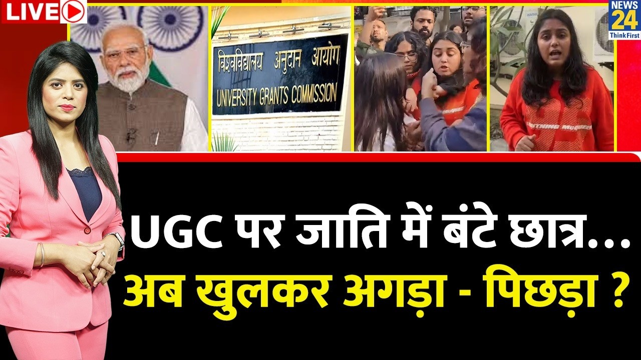 Berok-Tok: UGC पर जाति में बंटे छात्र…University - College का माहौल एकाएक क्यों बिगड़ने लगा ?