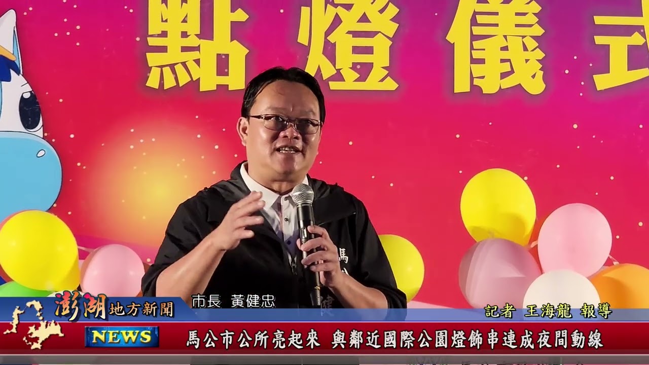 115.3.3地方新聞：馬公巿公所亮起來 與鄰近國際公園燈飾串連成夜間動線