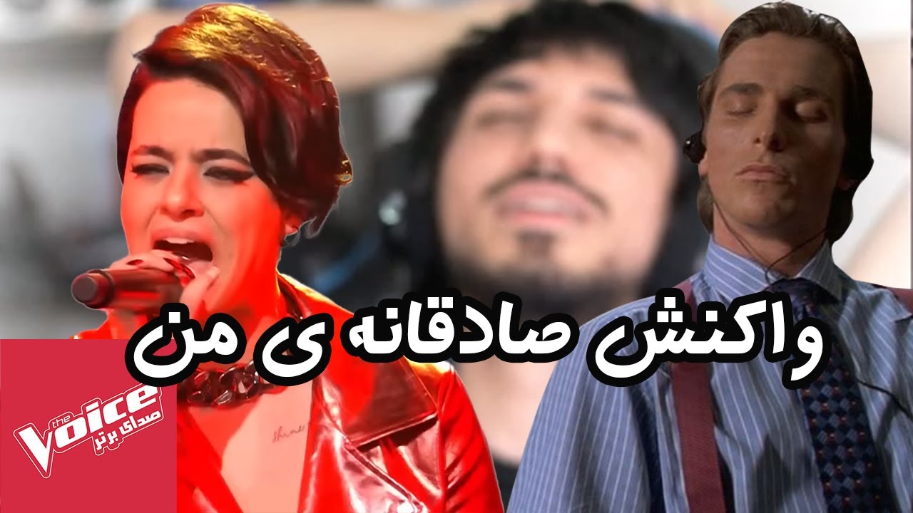 واکنش علیرکسا به نبرد اول ALIREXZA MY HONEST REACTION THE VOICE PERSIA