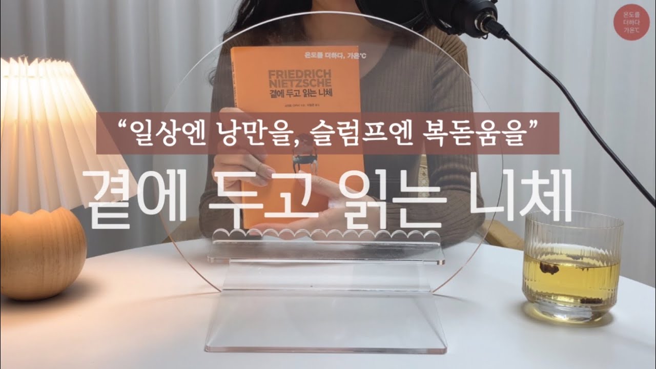 [오디오북] 곁에 두고 읽는 니체 (사이토 다카시 지음, 홍익출판사)｜삶에 낭만을, 슬럼프에 복돋움을｜마음에 온도를 더하다, 가온℃