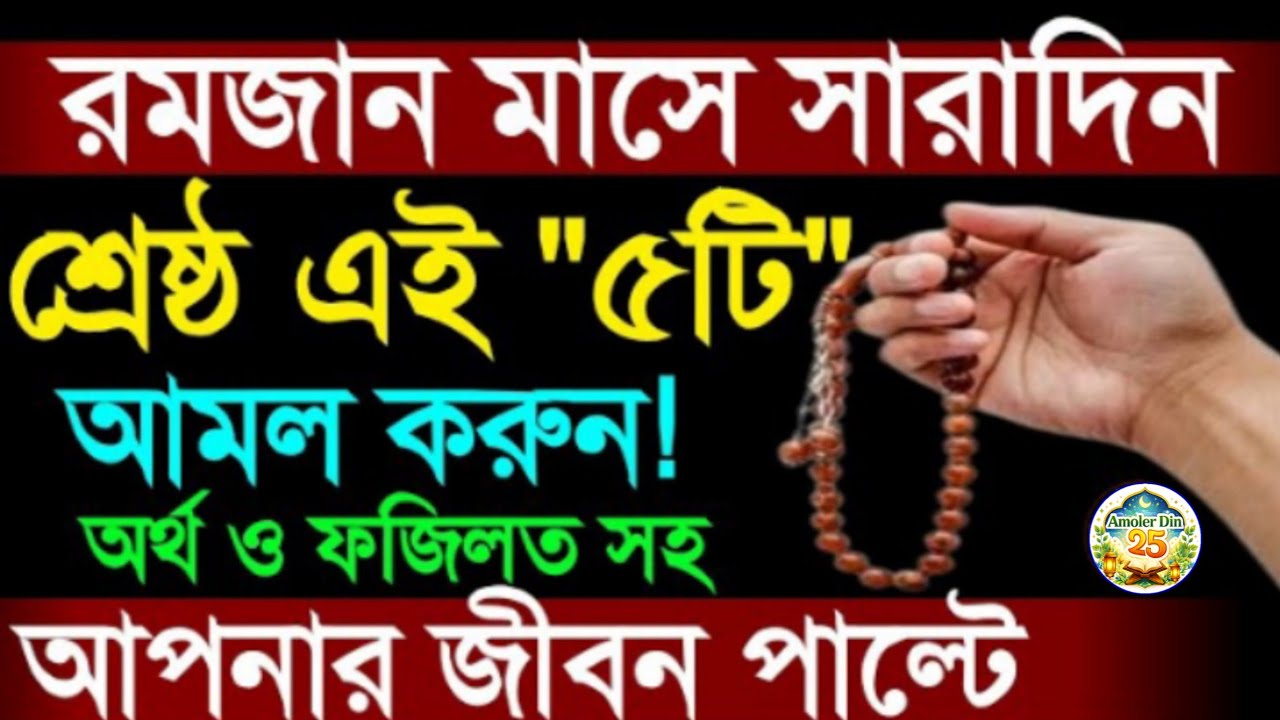 পবিত্র রমজান মাসে এই ৫টি আমল বেশি বেশি করুন। যে আমলগুলোতে রয়েছে অধিক সওয়াব। আপনার জীবন পাল্টে যাবে!!