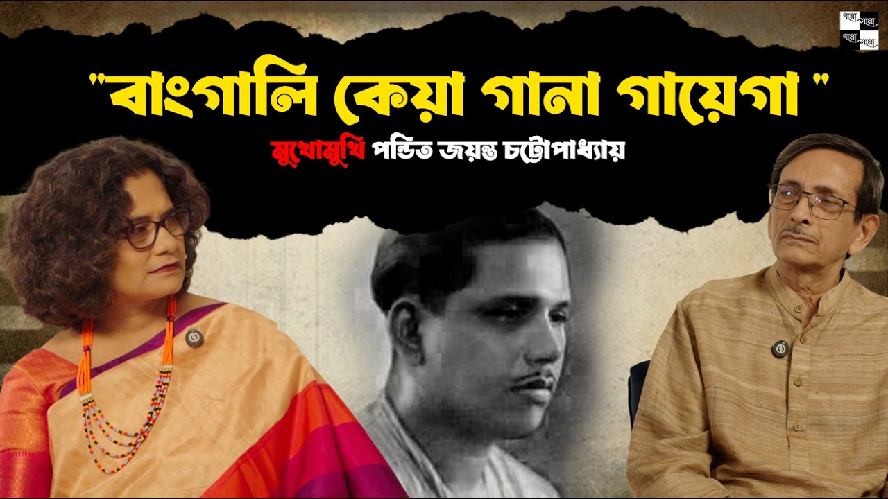পন্ডিত ভীষ্মদেব চট্টোপাধ্যায়কে নিয়ে বিশেষ পর্ব | Goppo Soppo
