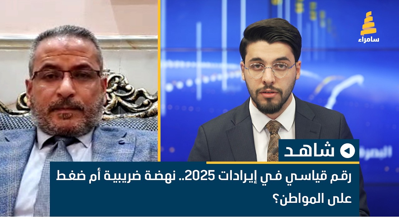 رقم قياسي في إيرادات 2025.. نهضة ضريبية أم ضغط على المواطن؟ الخبير الاقتصادي مهند العماري يوضح ذلك
