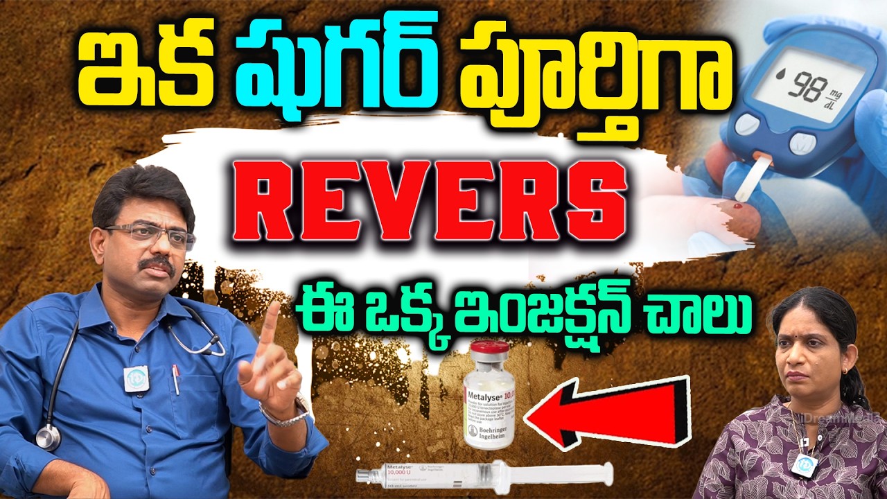 ఈ ఒక్క ఇంజక్షన్ చాలు షుగర్ పూర్తిగా రివర్స్ | Dr Rajesh vukkala About Diabetes reversal medicine